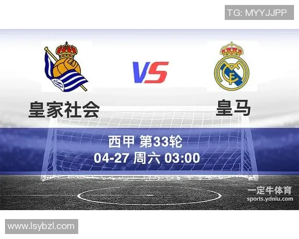 皇马与皇家社会历史交锋回顾及两队发展历程分析