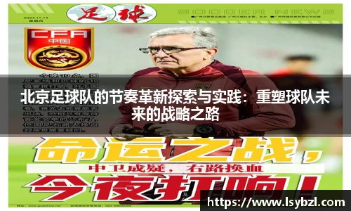 北京足球队的节奏革新探索与实践：重塑球队未来的战略之路