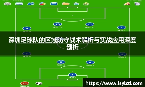 深圳足球队的区域防守战术解析与实战应用深度剖析