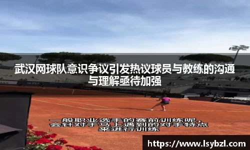武汉网球队意识争议引发热议球员与教练的沟通与理解亟待加强