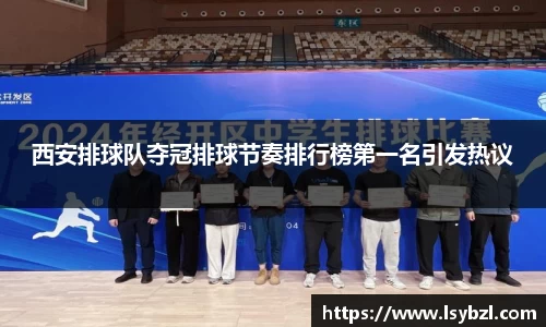 西安排球队夺冠排球节奏排行榜第一名引发热议