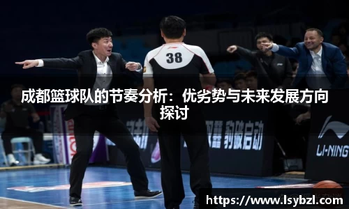 成都篮球队的节奏分析：优劣势与未来发展方向探讨