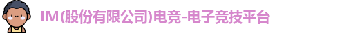 IM电竞